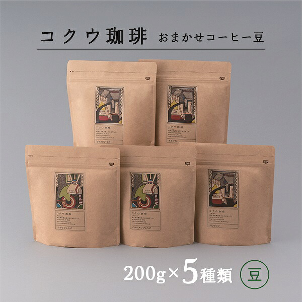 【ふるさと納税】【7営業日以内に発送】 コクウコーヒー おまかせ 【豆】 200g×5種類 | こだわり 珈琲 コーヒー 飲み比べ 自家焙煎 美濃加茂
