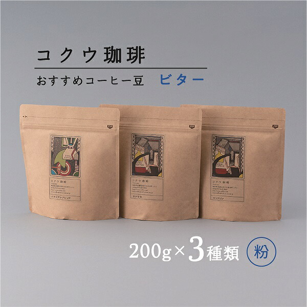 【ふるさと納税】【7営業日以内に発送】 コクウコーヒー ビター 【粉】 200g×3種類 | こだわり 珈琲 コーヒー 飲み比べ 自家焙煎 美濃加茂