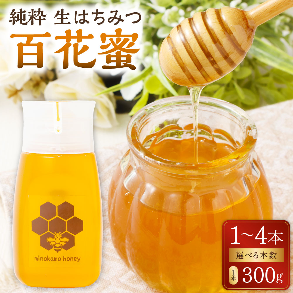 【ふるさと納税】【レビューキャンペーン対象商品】《選べる本数：1～4本》 ＼使いやすい容器／ 国産  無添加 非加熱 純粋 はちみつ MINOKAMO HONEY 300g 藤井養蜂 純粋はちみつ ハニー 百花蜜 採れたて 新鮮 手作り 蜂蜜 後味スッキリ 国産はちみつ 岐阜県 美濃加茂市