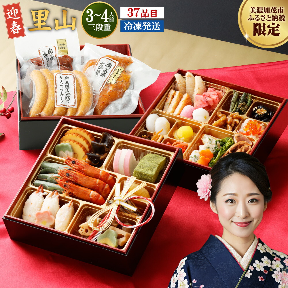 【ふるさと納税】「 迎春 里山 」 6.5寸 三段重（3～4人前） 12月 30日 配送 | サンコー おせち料理 2026 予約 受付中 年内配送 レビュー高評価  おせち 和風 厳選 37品目 3人前 4人前 冷凍 お節 三段 定番 ファミリー お正月 送料無料