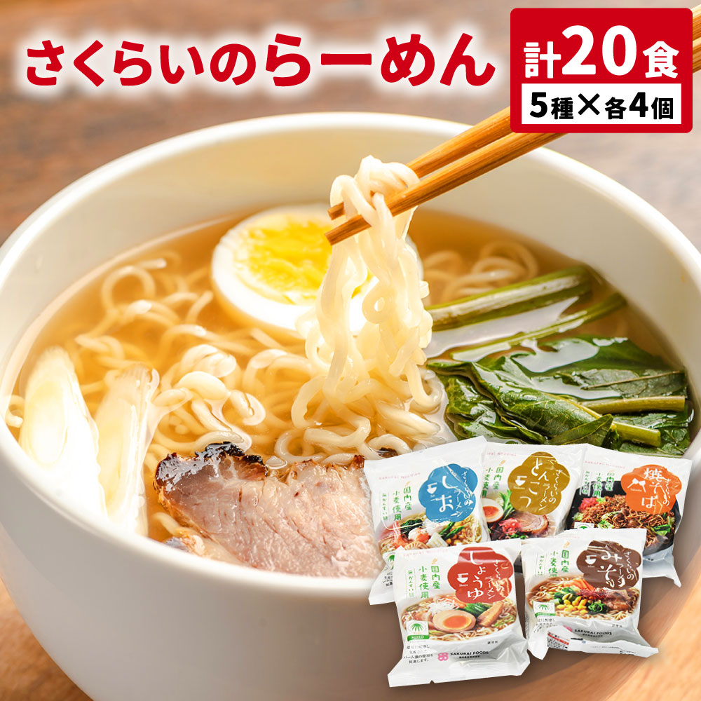 【ふるさと納税】【レビューキャンペーン対象商品】さくらいのらーめん 5種×各4個 計20食 | 桜井食品株式会社 即席 めん 麺 ラーメン 焼きそば 醤油 塩 味噌 豚骨 ソース焼きそば 国内産小麦 保存料 着色料不使用 インスタント麺 インスタントラーメン 保存食 送料無料