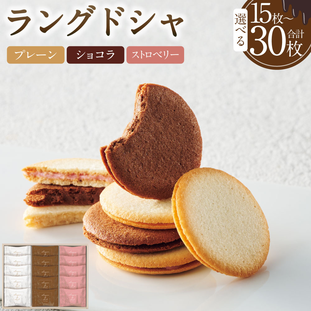 【ふるさと納税】《選べる枚数》 Bon Bonne ラングドシャ【15枚 / 20枚 / 30枚】 ショコラ プレーン ストロベリー 3種 お菓子 菓子 スイーツ 焼き菓子 焼菓子 おやつ クッキー チョコ 詰め合わせ 個包装 ギフト 贈り物 岐阜県 美濃加茂市 送料無料 5,920円
