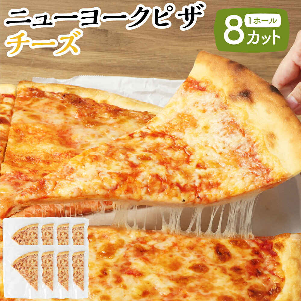 【ふるさと納税】ニューヨークピザ チーズ ホール 8カット｜CAF・・ & PIZZA DELTA ピザ 惣菜 国産小麦 冷凍 小分け おやつ パーティー ディナー 夕食 ランチ 岐阜 美濃加茂 岐阜県 美濃加茂市 送料無料