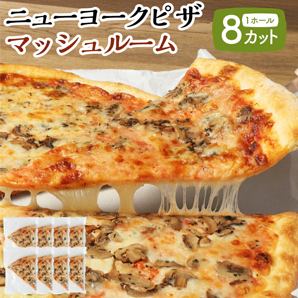 【ふるさと納税】ニューヨークピザ マッシュルーム ホール 8カット｜CAF・・ & PIZZA DELTA ピザ 惣菜 国産小麦 冷凍 小分け おやつ パーティー ディナー 夕食 ランチ 岐阜 美濃加茂 岐阜県 美濃加茂市 送料無料