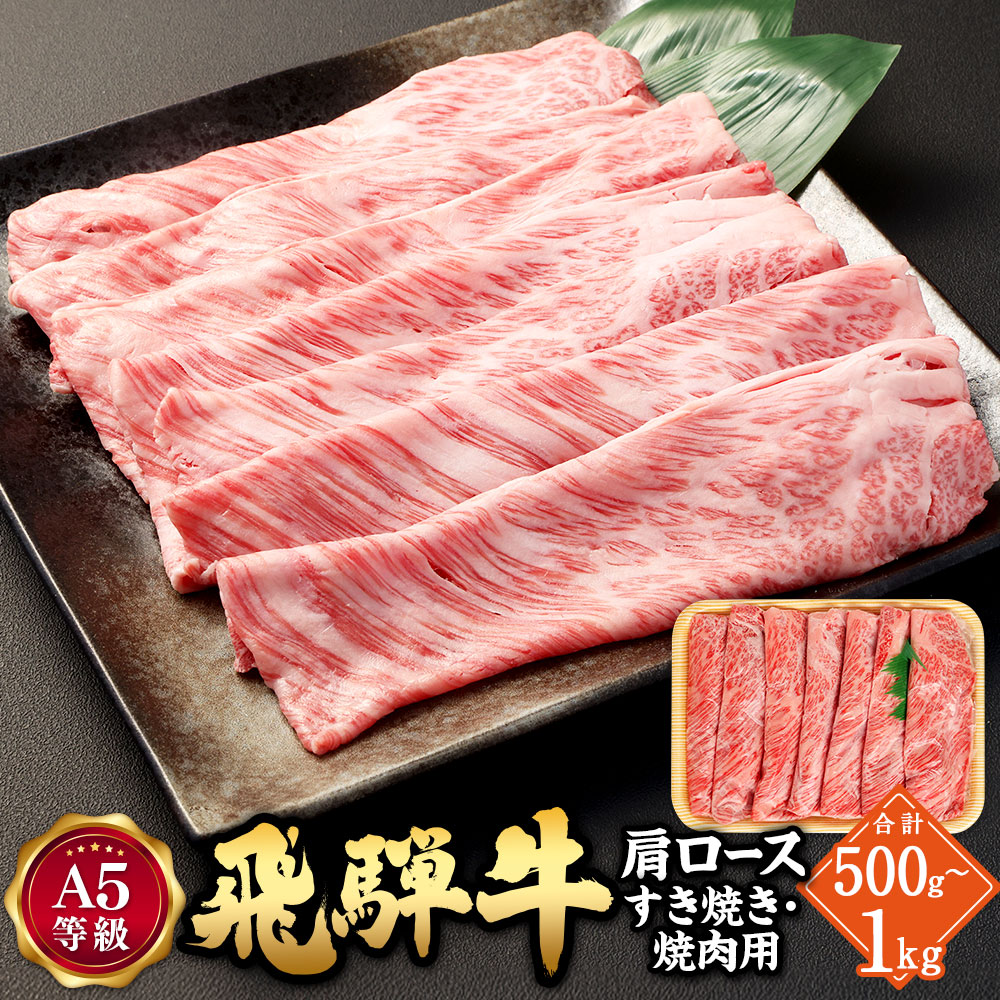 【ふるさと納税】<選べる内容量>\行列の絶えない人気精肉店が厳選/ 高評価★5 飛騨牛 肩ロース すき焼き・焼肉用 500g / 計1kg(500g×2) A5等級 肉のかた山 岐阜県 が誇る 国産 牛肉 お肉 ブランド牛 黒毛和牛 和牛 A5 ロース 冷凍 焼き肉 すき焼き 送料無料|岐阜県美濃加茂市