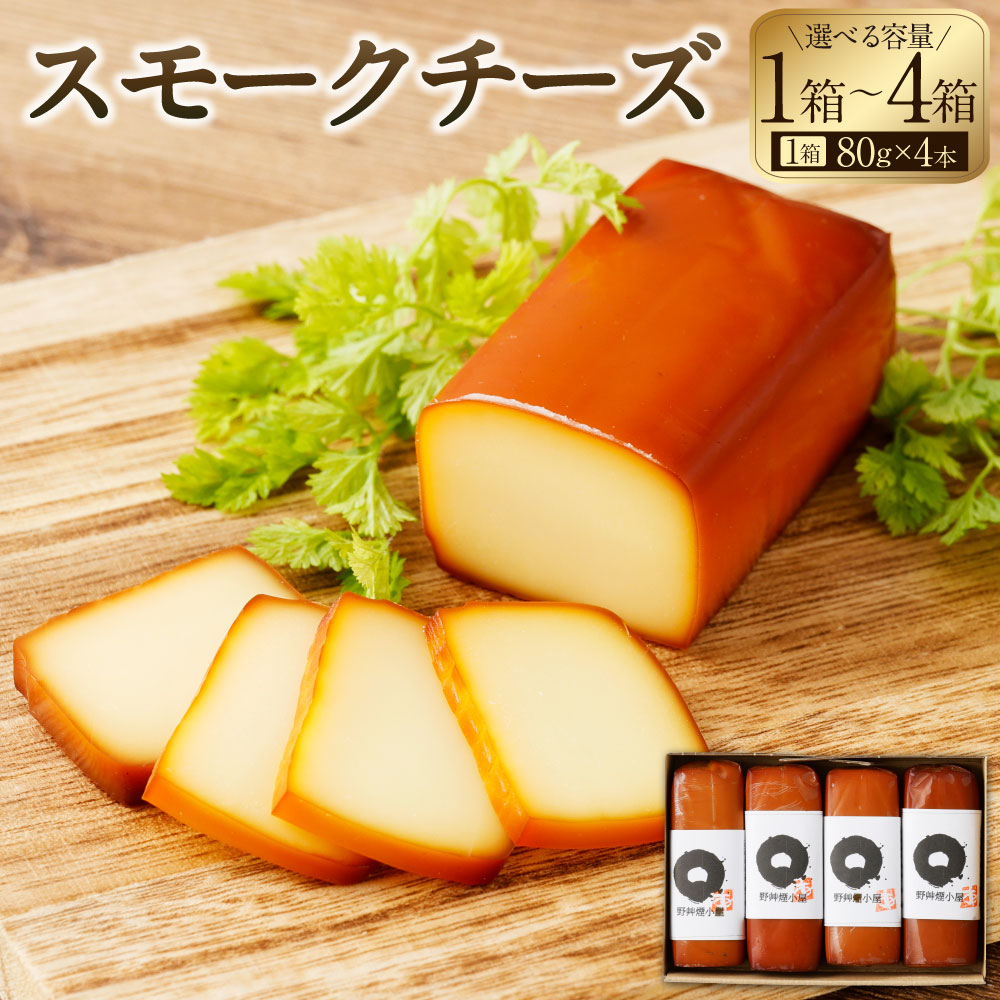 【ふるさと納税】 《選べる箱数》野艸煙小屋のスモークチーズ 4本入り 1箱～4箱 （1箱あたり：80g&times;4本） | スモークチーズ スモーク チーズ 燻製 燻製チーズ 80g 1箱 2箱 3箱 4箱 おつまみ つまみ 酒のつまみ おやつ 濃厚 桜薫製 岐阜 岐阜県 美濃加茂 美濃加茂市 送料無料｜岐阜県美濃加茂市