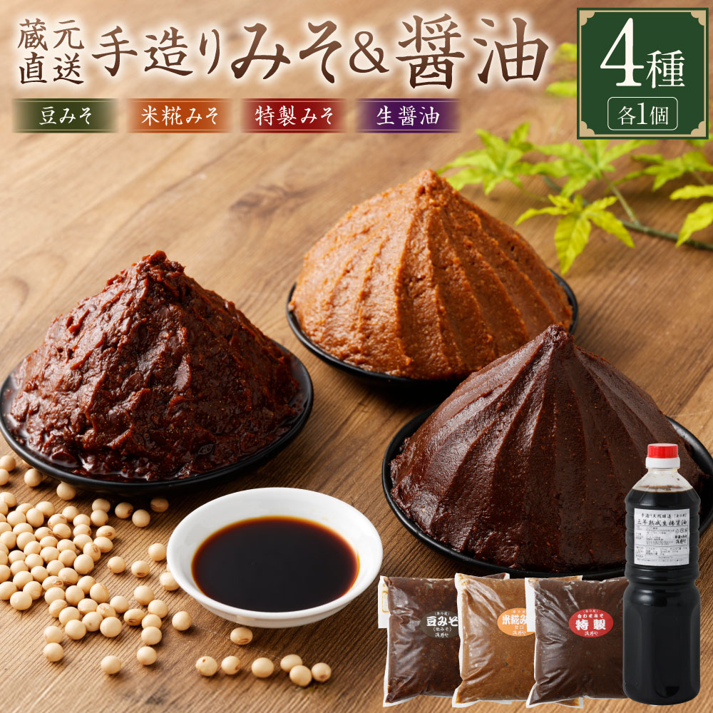 【ふるさと納税】【レビューキャンペーン対象商品】 蔵元直送 浅野や 天然醸造 手造り みそ しょう油 セット 計4個  | 浅野や 味噌 3種（各1kg） 醤油 1本（1L） 調味料 豆みそ 甘口米糀みそ 特製合わせ味噌 幻の熟成醤油 各1kg 天然熟成 無添加 美濃加茂 送料無料 M15S39