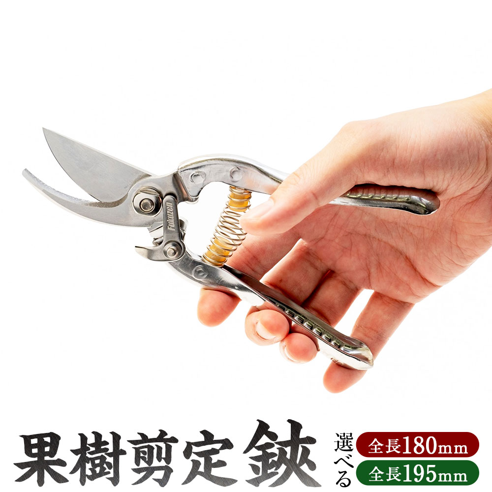 【ふるさと納税】《選べるサイズ》福善刃物工業 果樹 剪定鋏 1丁 KS180S（全長180mm）/ KS200S（全長195mm）| 14000円 1万4000円 ステンレス 園芸鋏 ハサミ 剪定ばさみ 本格 軽量 切れ味抜群 家庭菜園 ガーデニング 園芸 送料無料｜岐阜県美濃加茂市