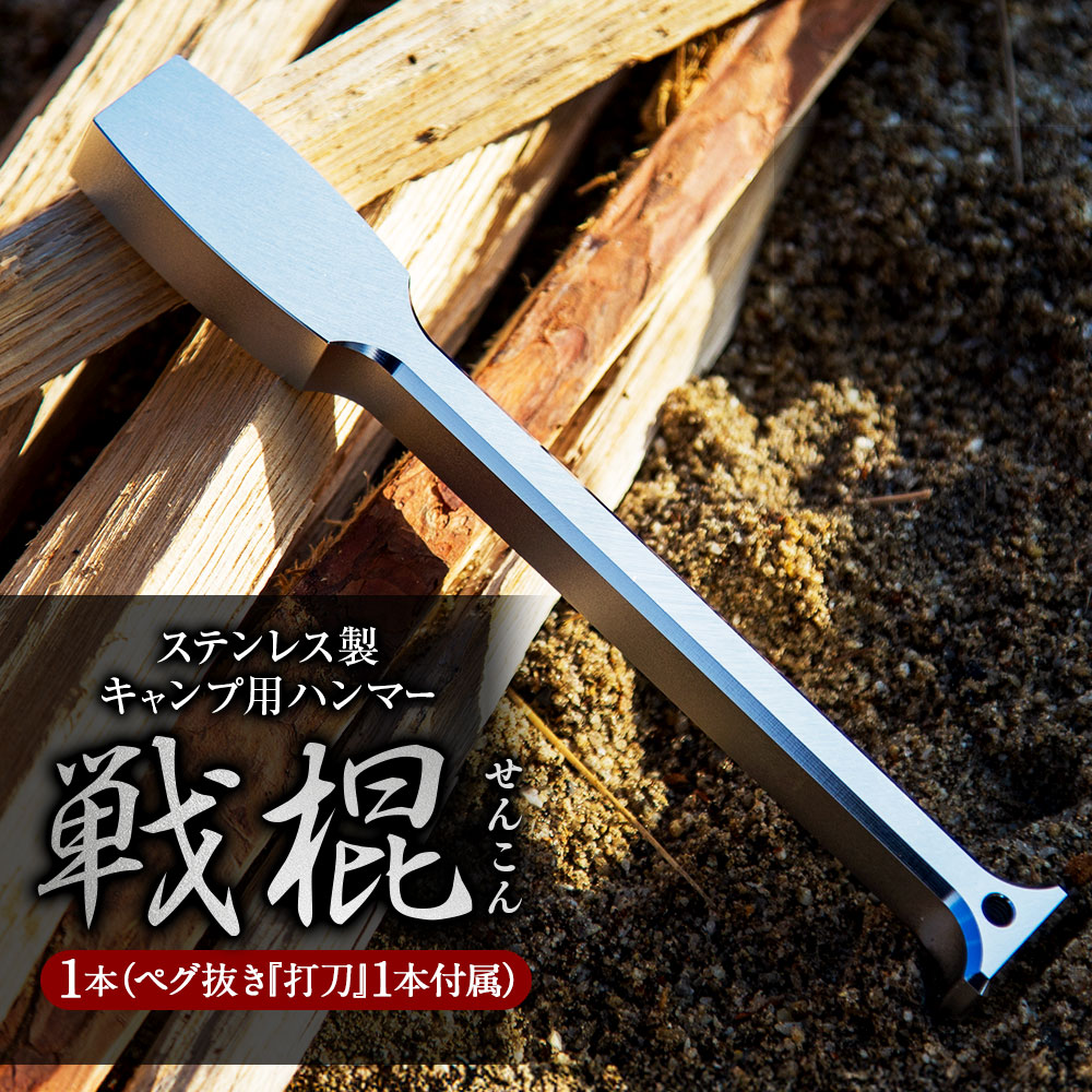 【ふるさと納税】ステンレス 製 キャンプ 用 ハンマー『戦棍』1本(ペグ抜き『打刀』1本付属) | 福善刃物工業 アウトドア 頑丈 高強度 軽量 ペグ 薪割り アウトドア用品 テント 岐阜県 美濃加茂市 送料無料|岐阜県美濃加茂市