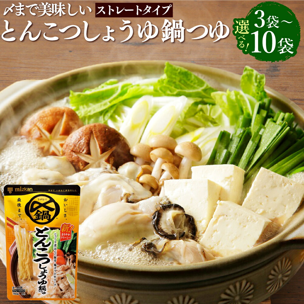 【ふるさと納税】《TVで紹介》ミツカン mizkan 〆まで美味しい とんこつしょうゆ鍋つゆ ストレートタイプ 3袋・6袋・10袋 1袋あたり750g ＜選べる内容量＞ 鍋の素 豚骨醤油 ・碵油 豚骨 鶏ガラ 鶏がら 鍋スープ 鍋 なべ スープ だし 出汁 締めラーメン 美濃加茂市 送料無料