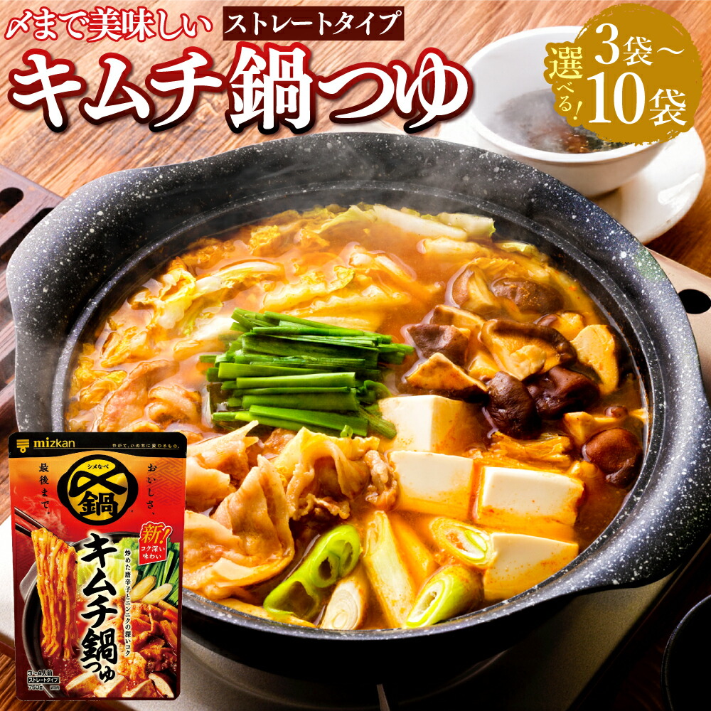 【ふるさと納税】《TVで紹介》ミツカン mizkan 〆まで美味しい キムチ鍋つゆ ストレートタイプ 3袋・6袋・10袋 1袋あたり 750g ＜選べる内容量＞ 鍋の素 鍋つゆ 鍋 なべ つゆ スープ にんにく 韓国産唐辛子 トウガラシ コチュジャン だし 締めラーメン 美濃加茂市 送料無料