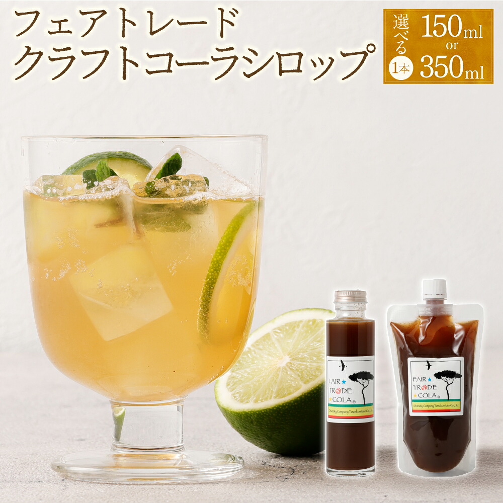 【ふるさと納税】 《選べる容量》フェアトレード コーラ 1本 150ml / 350ml（エナジークラフトコーラシロップ）| 東和組立 飲料 ドリンク クラフトコーラ シロップ 就寝前 マイルド 辛口 スパイス ハーブ ギフト 岐阜県 美濃加茂市 送料無料｜岐阜県美濃加茂市