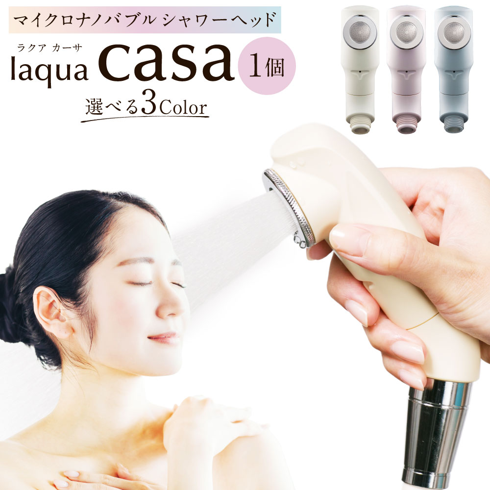 【ふるさと納税】 《選べるカラー》マイクロナノバブル シャワーヘッド laqua casa ( 新色：YUKIMI / SUIKIN / SUIMON ) | フクシマ化学 節水 バス用品 静音 肌 保湿 お風呂 リラックス シャワー 毛穴 汚れ 落とす 健康 岐阜県 美濃加茂市 送料無料