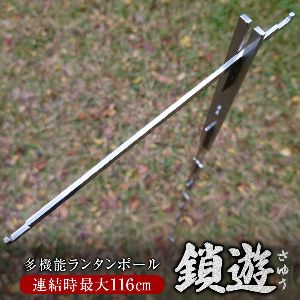 【ふるさと納税】ステンレス製 多機能ランタンポール 鎖遊(さゆう) ペグパーツ×1本 鎖遊パーツ×8本 フックパーツ×1本 ステンレス鋼 コンパクト ギアハンガー テント タープポール 焚き火台 五徳 鍋の吊り下げ 耐熱 岐阜県 美濃加茂市 送料無料