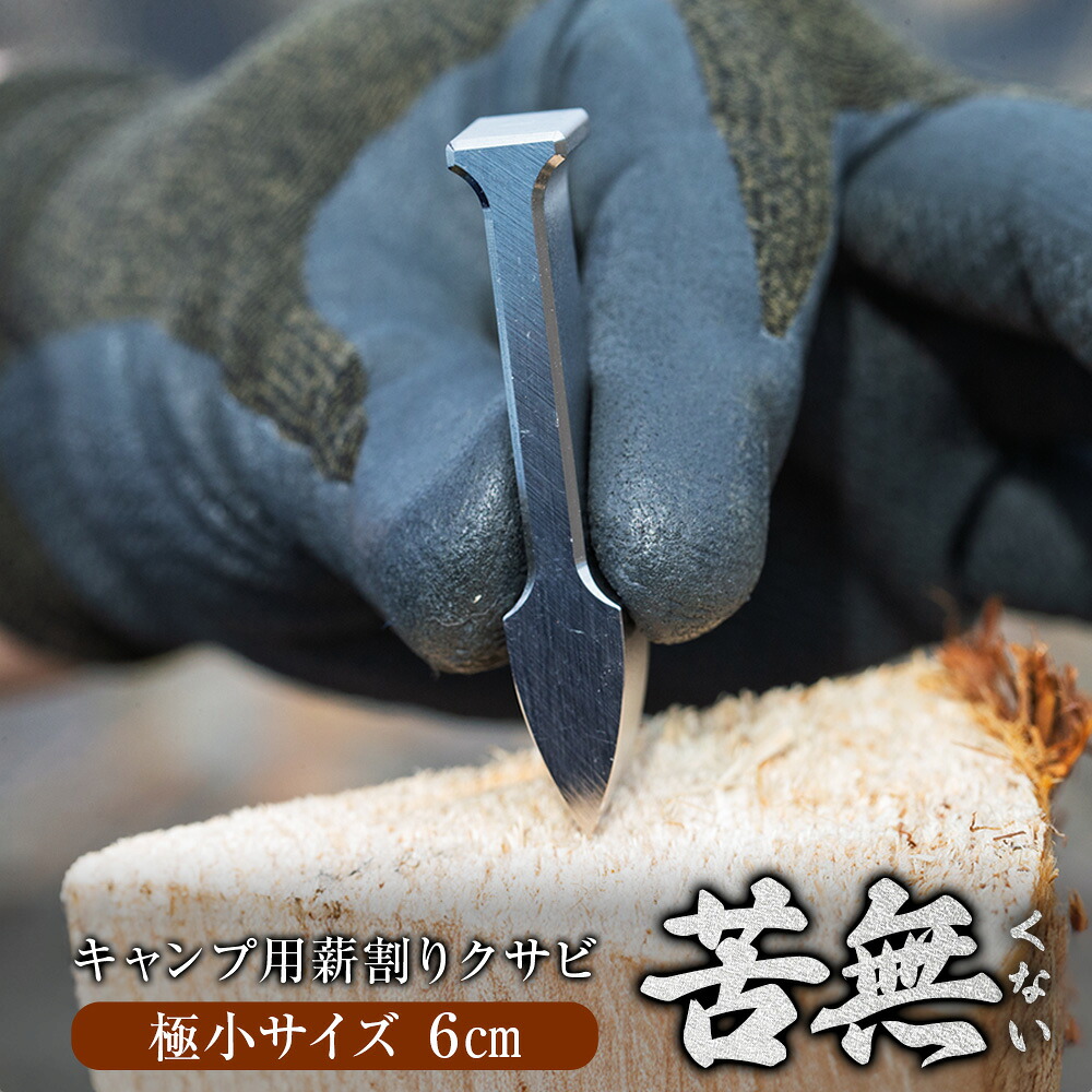 【ふるさと納税】 【最低限度大きさ/1本】ステンレス鋼製 難民キャンプ用斧クサビ 苦無（くない） ステンレス鋼鋼 斧 炭割り当て 軽さ パウダーコンパクト 静音 高甚だしい かがり火 難民キャンプ アウトドア 薪暖房器 難民キャンプ装置 岐阜県 美濃加茂市 貨物輸送無料 FZ-KN060