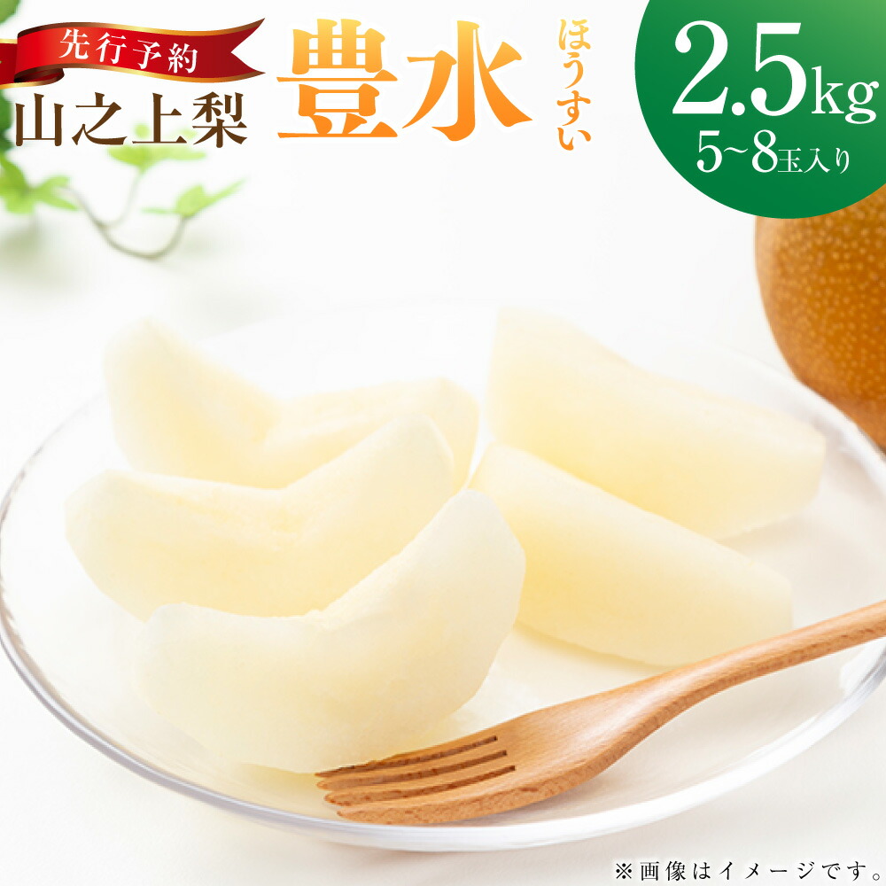 【ふるさと納税】《先行予約》「丸坂山田農園」山之上梨 豊水 1箱 約2.5kg（5～8玉） |  梨 ナシ なし くだもの 果物 果実 フルーツ 冷蔵 岐阜県産 国産 岐阜県 美濃加茂市 送料無料 【2025年8月下旬～9月上旬発送予定】