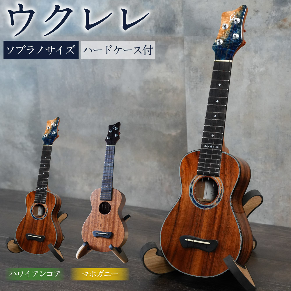 【ふるさと納税】【 Leaf Instruments 】 ウクレレ 「 照り葉 」 ソプラノ サイズ ハワイアン コア ・ マホガニー ハードケース付 | Leaf Instruments 楽器 弦楽器 音楽 オリジナル 手づくり 初心者 ケース 岐阜 岐阜県 美濃加茂市 送料無料