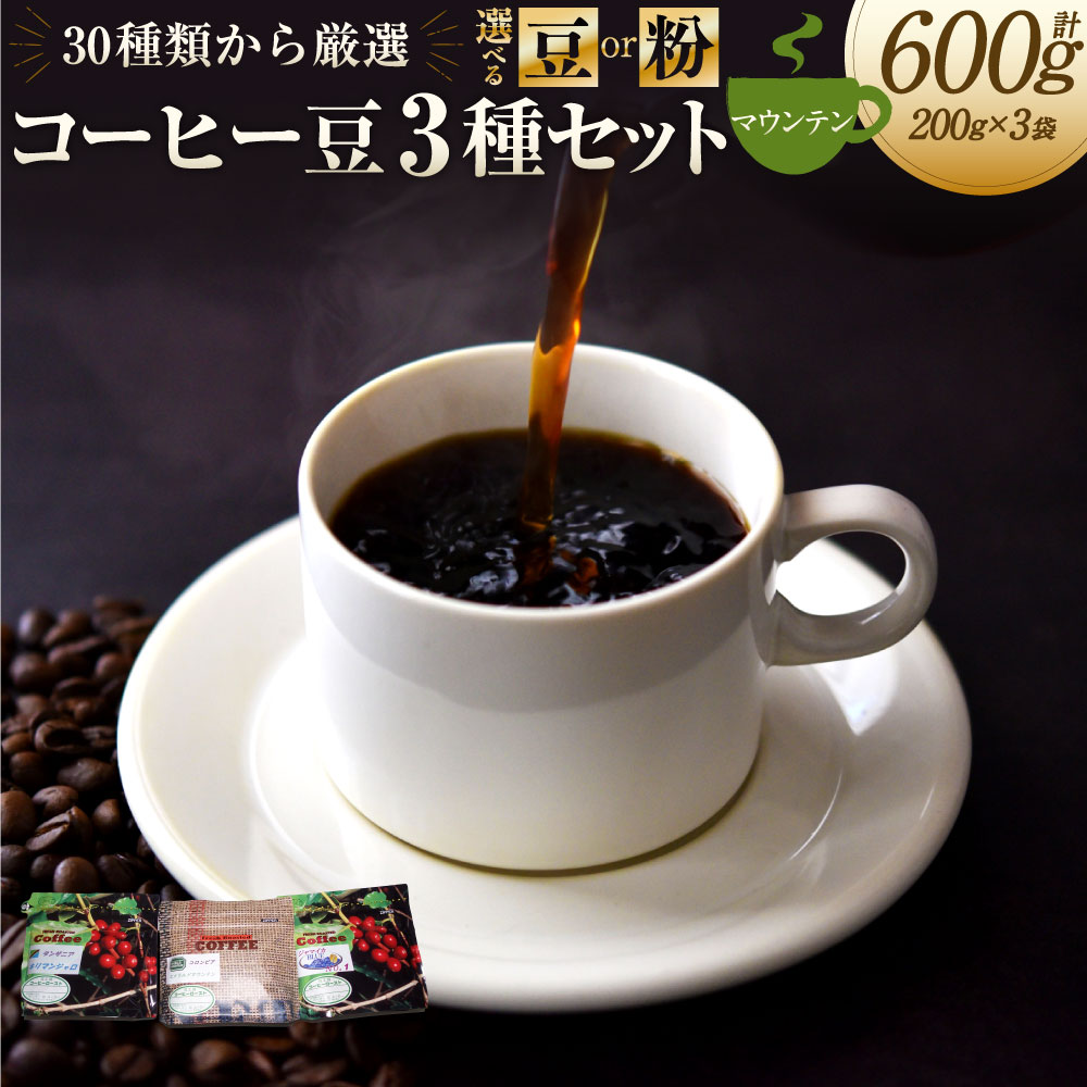 【ふるさと納税】〈選べる〉コーヒー豆 3種類 セット（マウンテンセット）各200g 【豆】または 【粉】 | 豆工房CoffeeRoast コーヒー 珈琲 珈琲豆 豆 粉 ブルーマウンテン エメラルドマウンテン キリマンジャロ 飲料 生豆 焙煎 厳選 岐阜県 美濃加茂市 送料無料 20,160円