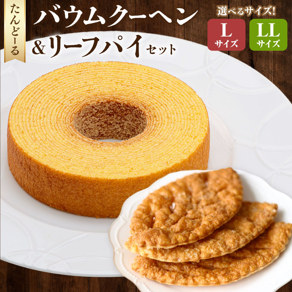 【ふるさと納税】＜選べる内容量＞バウムクーヘン ＆ リーフパイ セット L / LL バームクーヘン お菓子 菓子 洋菓子 バター パイ 究極 バウム しっとり 詰め合わせ ギフト 贈り物 手土産 お土産 タンドール たんどーる たんど～る 岐阜県 美濃加茂市 送料無料