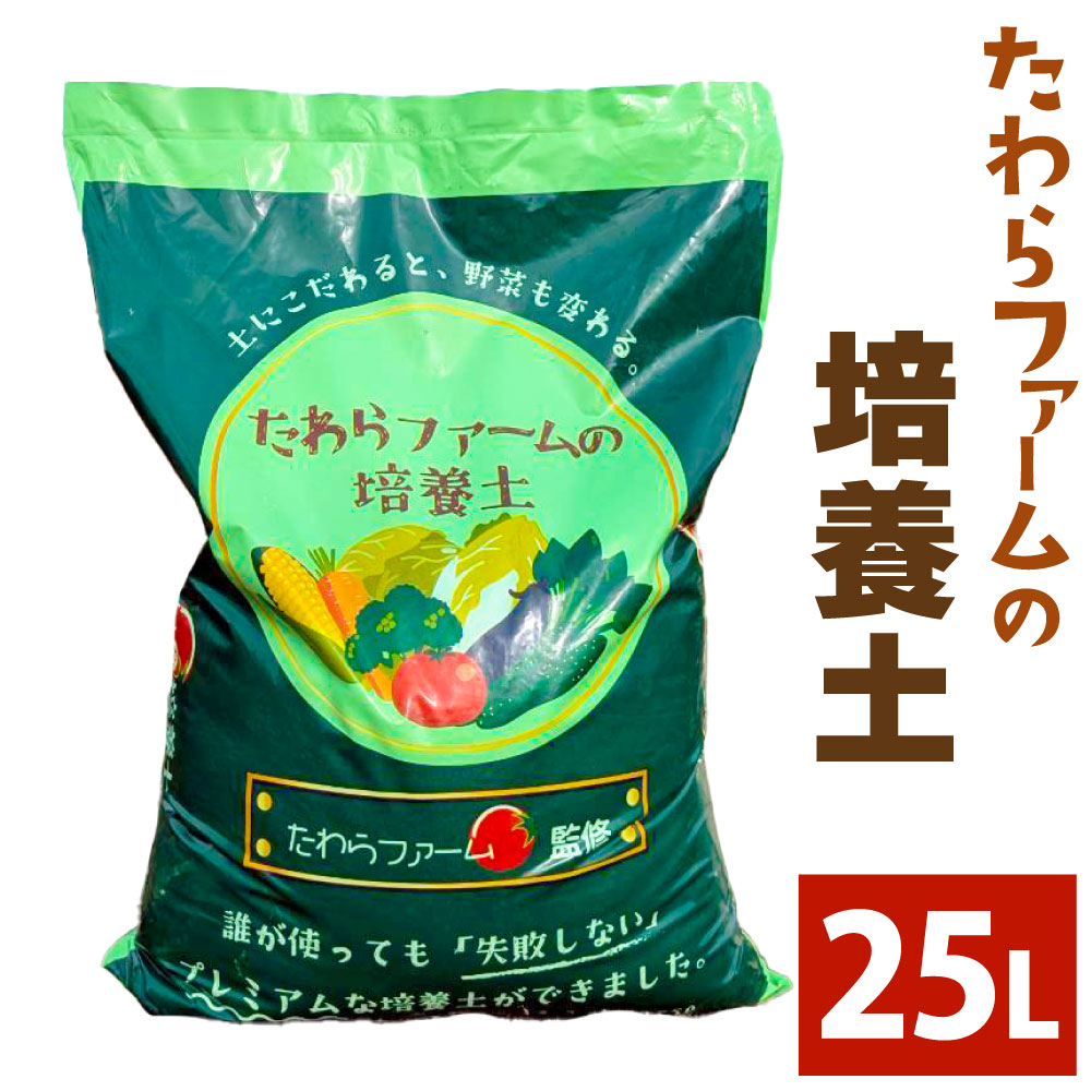 たわら耕園の育みそだてる土 1袋【ふるさと納税】 たわら耕園 育みそだてる土 身寄り家庭菜園 土 YouTube YouTuber ユーチューブ ユーチューバー 農学 肥やし 苗 畑 岐阜県 美濃加茂市 貨物輸送無料