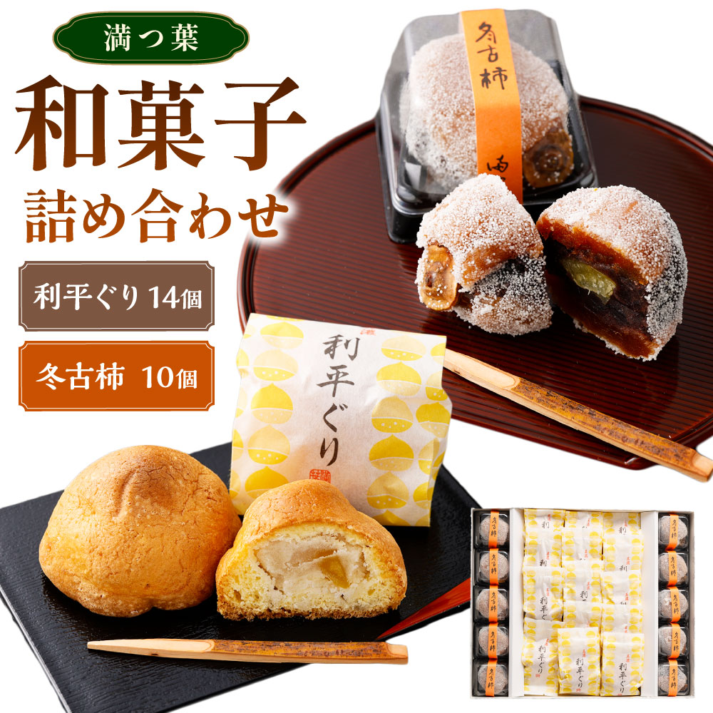 【ふるさと納税】和菓子（利平ぐり14個と冬古柿10個）詰め合わせ | 和菓子処 満つ葉 お菓子 菓子 スイーツ 栗 柿 おやつ 個包装 大粒 くり 干柿 干し柿 つぶあん 和スイーツ お土産 贈り物 ギフト お取り寄せ 岐阜県 美濃加茂市 送料無料｜岐阜県美濃加茂市