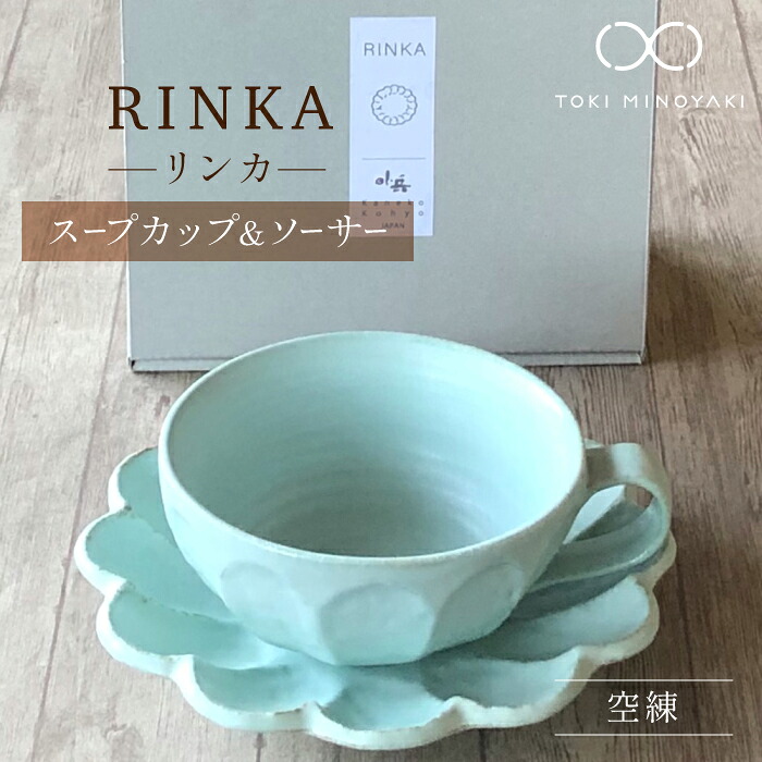 【ふるさと納税】【美濃焼】リンカー 吸いもの優勝杯＆平円盤 空練【カネコ小兵製陶所】【TOKI MINOYAKIしっぺい返し品】食器 小皿 今めかしい  [MBD104]