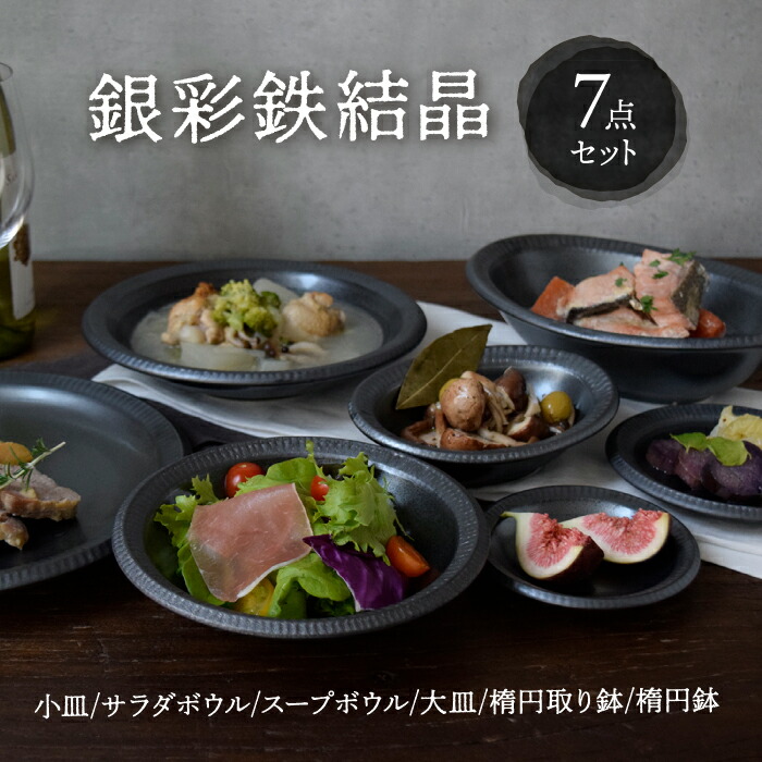 【ふるさと納税】【美濃焼】 銀彩鉄たま物 食器7点書き割り 【EAST table】≪土岐市≫食器 うつわ お皿 [MBS070]