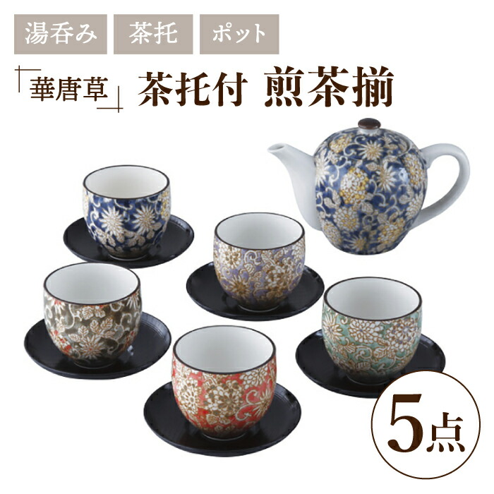 楽天市場】【ふるさと納税】【美濃焼】華唐草 茶托付煎茶揃 湯呑