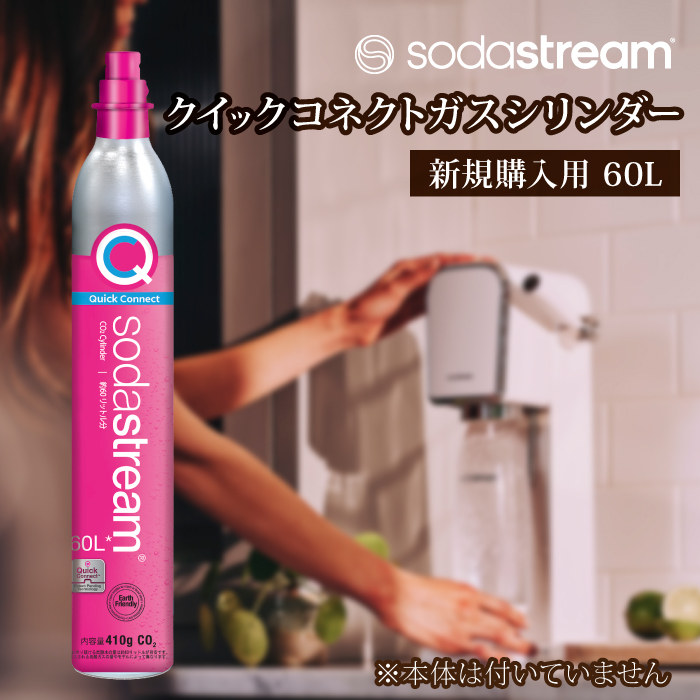 【ふるさと納税】洗濯ソーダ流れ クイックコネクト 屁っ放り円柱 目あたらしい買いもとめる用 60L / SodaStream 炭酸水 水 洗濯ソーダ水[MDN001]