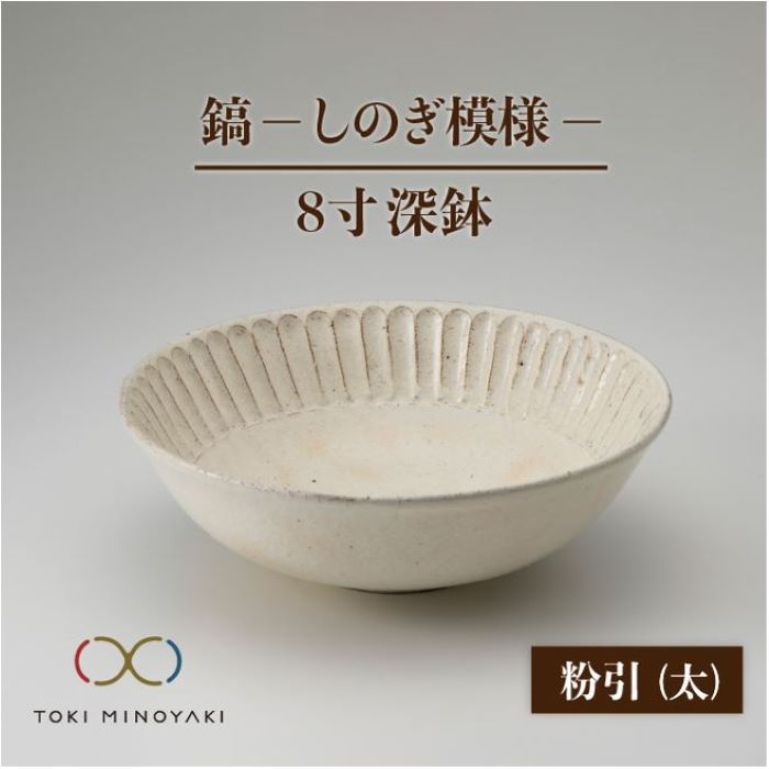 【ふるさと納税】【美濃焼】鎬 8寸 深鉢 粉引 太【藤山窯】【TOKI MINOYAKIしっぺい返し品】食器 丼 どんぶり鉢 [MAH056]