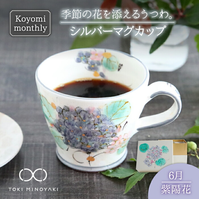【ふるさと納税】【美濃焼】Koyomi monthly マグカップ (シルバーグレー)6月・ 紫陽花 【buzan 武山窯】【TOKI MINOYAKI返礼品】食器 コーヒーカップ ティーカップ [MBA030]