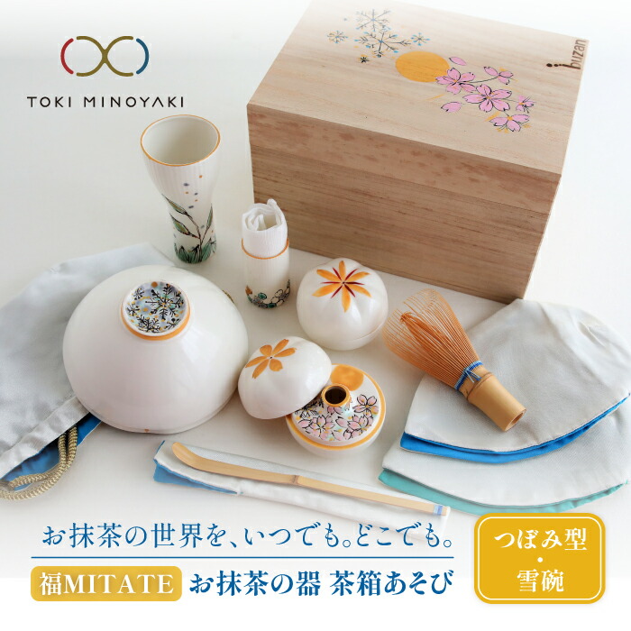 【楽天市場】【ふるさと納税】【美濃焼】お抹茶の器 茶箱あそび 福MITATE(つぼみ型 月碗)【buzan 武山窯】≪土岐市≫ 茶道具 食器 茶器  [MBA041] : 岐阜県土岐市