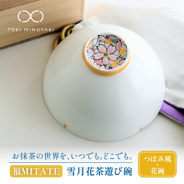 【ふるさと納税】【美濃焼】お抹茶の器 雪月花茶命のせんたく碗 蕾風(花碗)【buzan 武山窯】食器 茶器 抹茶碗 [MBA048]