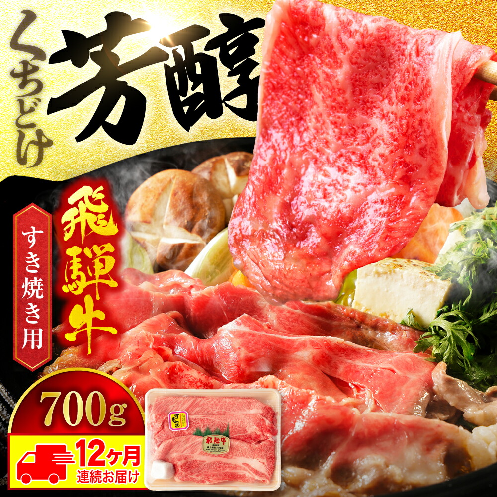 【ふるさと納税】【12回定期便】A5ランク 飛騨牛 すき焼き用 スライス 700g 総計8,400g【有限会社マルゴー】 [MBE019] 184,000円