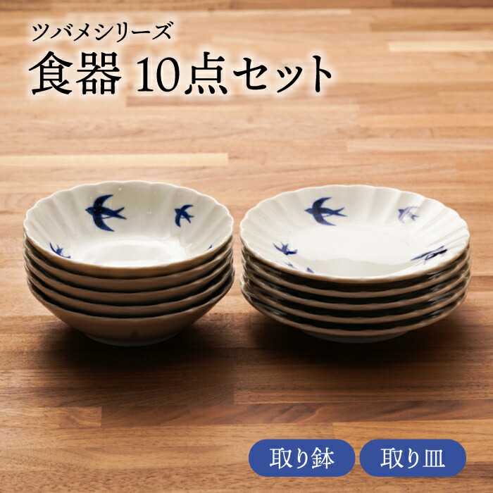 【ふるさと納税】【美濃焼】ツバメつづき物 取り鉢+取り皿 各5点 足し加える10点書き割り【うつわやさん－カネ忠】≪土岐市≫ 食器 お皿 どんぶり鉢 [MBO051]