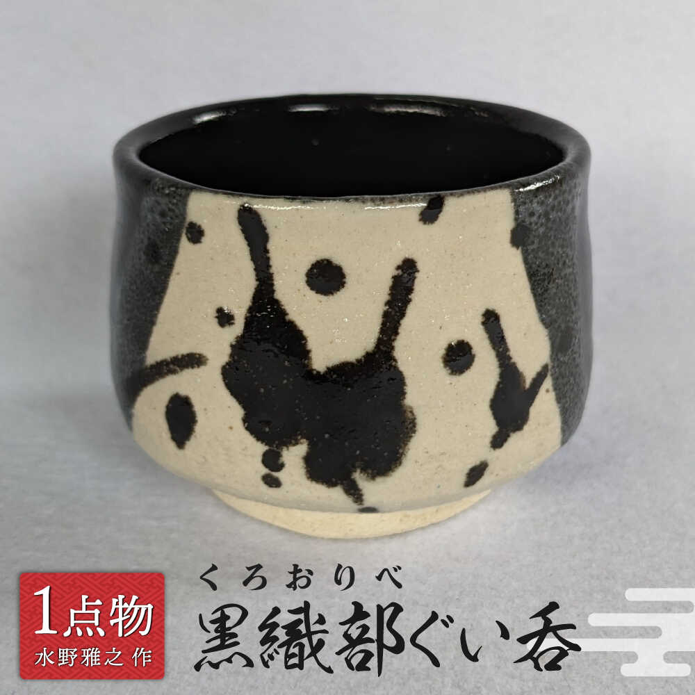 【ふるさと納税】【美濃】黒織部ぐい呑 18 [一品物 手作り 斬新] 【陽山窯 水野雅之作】[MAA119] 9,360円
