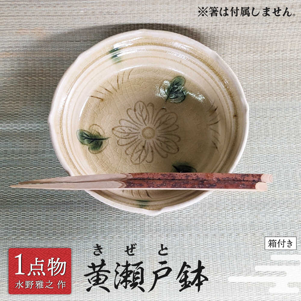 【ふるさと納税】 【美濃焼】 黄海峡鉢 2 [手作り 一商いもの 信長焼] 【献上窯元 陽山窯 水野雅之作】茶道具[MAA123] ワイン・バー・酒用品-ぐい呑み・おちょこ-酒器