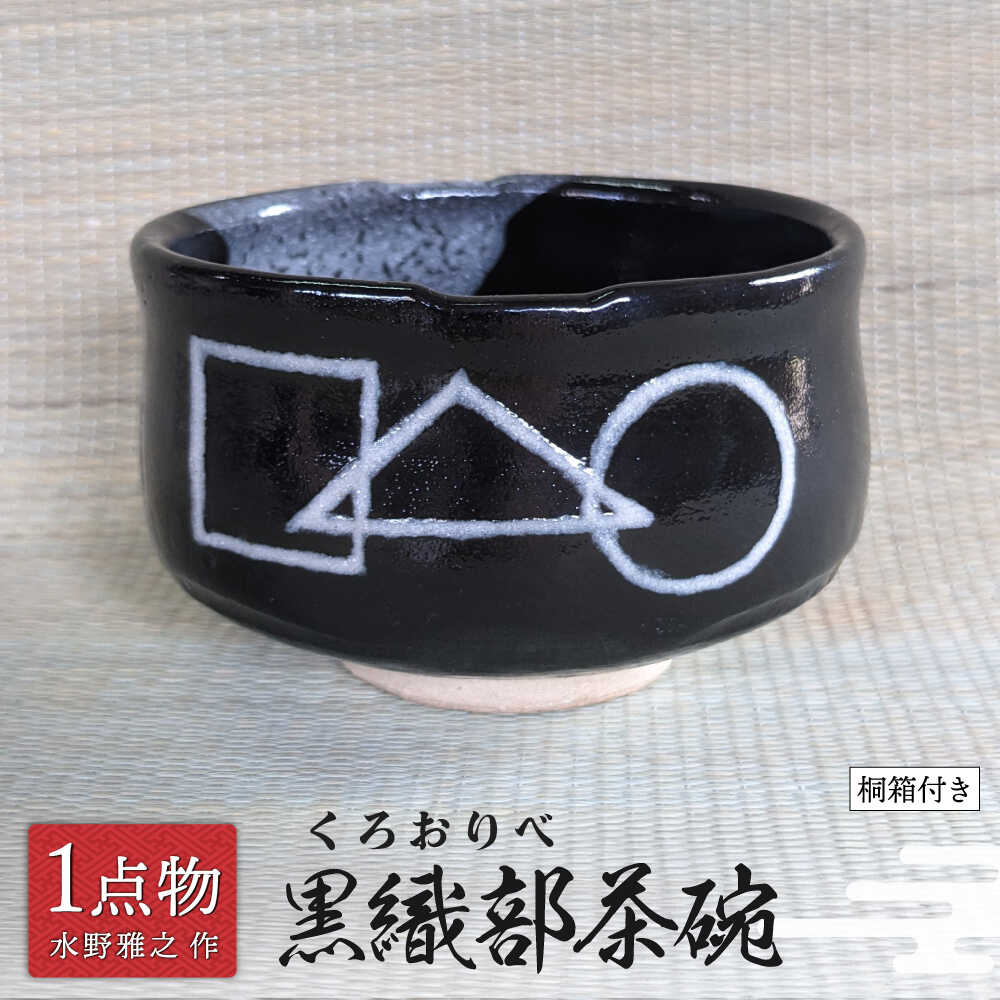 楽天市場】【ふるさと納税】【美濃焼】織部 茶碗 横井清秀作 美濃焼