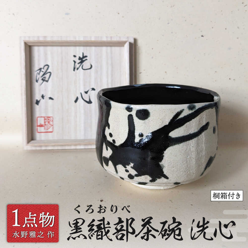 【ふるさと納税】【美濃焼】 黒織部茶碗 銘 洗心 7 [一商いもの 手作り 織部焼 目あたらしい] 【献上窯元 陽山窯 水野雅之作】茶道具[MAA127]