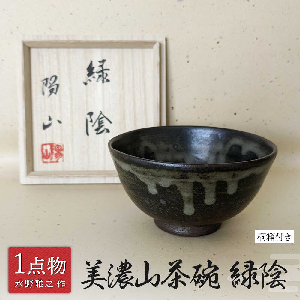 【ふるさと納税】【美濃焼】 美濃山茶碗 銘[緑陰] 2 [信長焼 手作り 一品物 焼き締め] 茶道具 【献上窯元 陽山窯 水野雅之作】[MAA139]