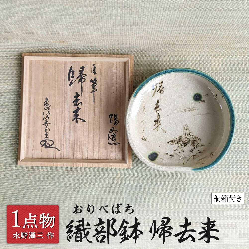 【ふるさと納税】【美濃焼】 織部鉢 銘[帰去来] 2 中村文峰指導員書きあらわす [一商いもの 手作り 織部焼] 【献上窯元 陽山窯 水野澤三作】[MAA144]