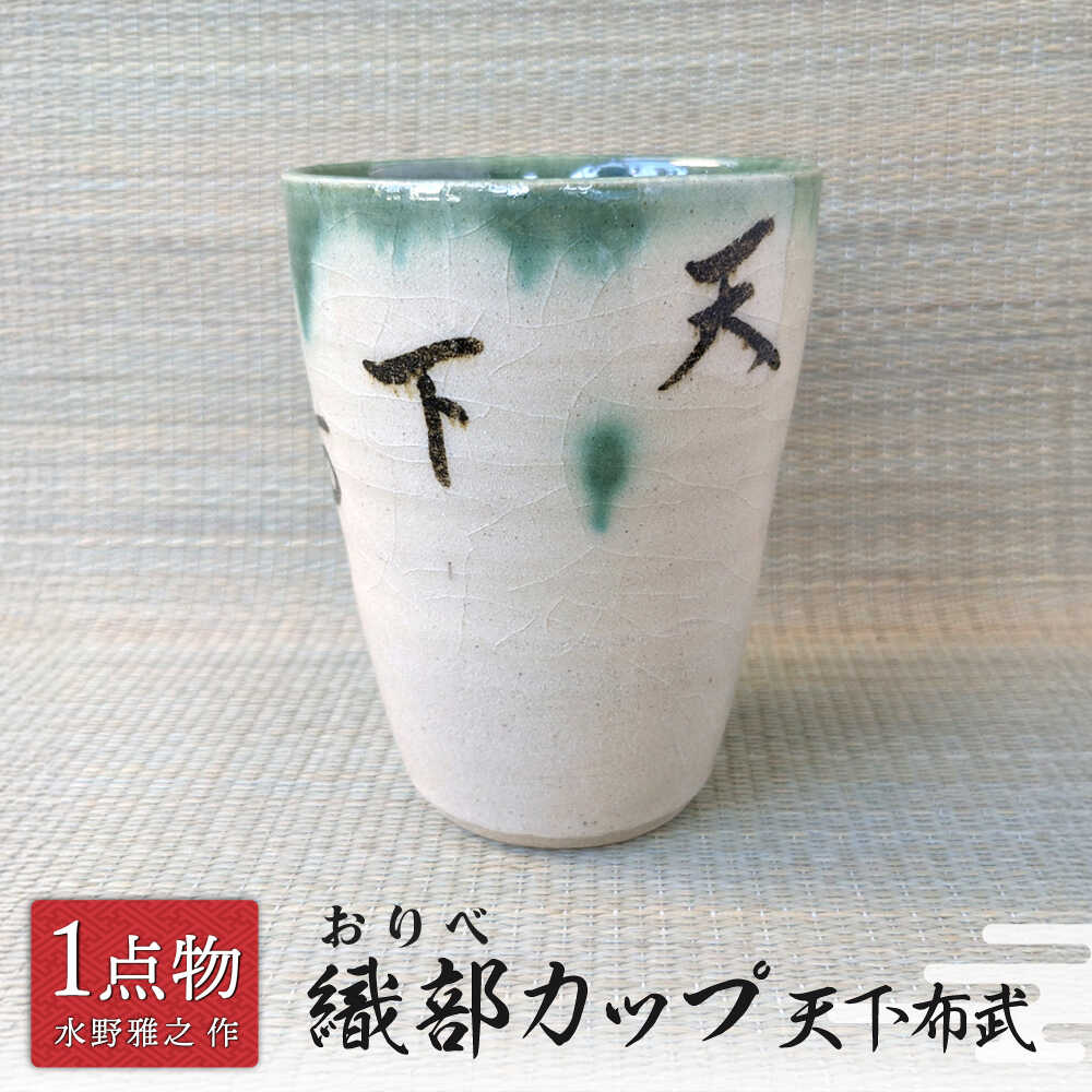 【ふるさと納税】【美濃焼】 織部優勝杯 1 天下布武 [一商いもの 手作り 織部焼 目あたらしい] 【献上窯元 陽山窯 水野雅之作】[MAA154]