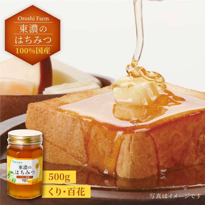 【ふるさと納税】100％国産岐阜の豊かな自然で取れた東濃のはちみつ 500g(くり)≪土岐市≫ 非加熱 天然 国産 [MAB003]｜岐阜県土岐市 15,330円