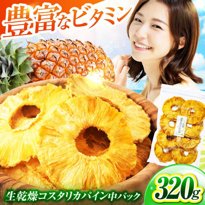 【ふるさと納税】生乾燥 コスタリカパイン 中パック 320g【多々楽達屋】tataratiya ドライフルーツ パイナップル 砂糖不使用 [MAD003]