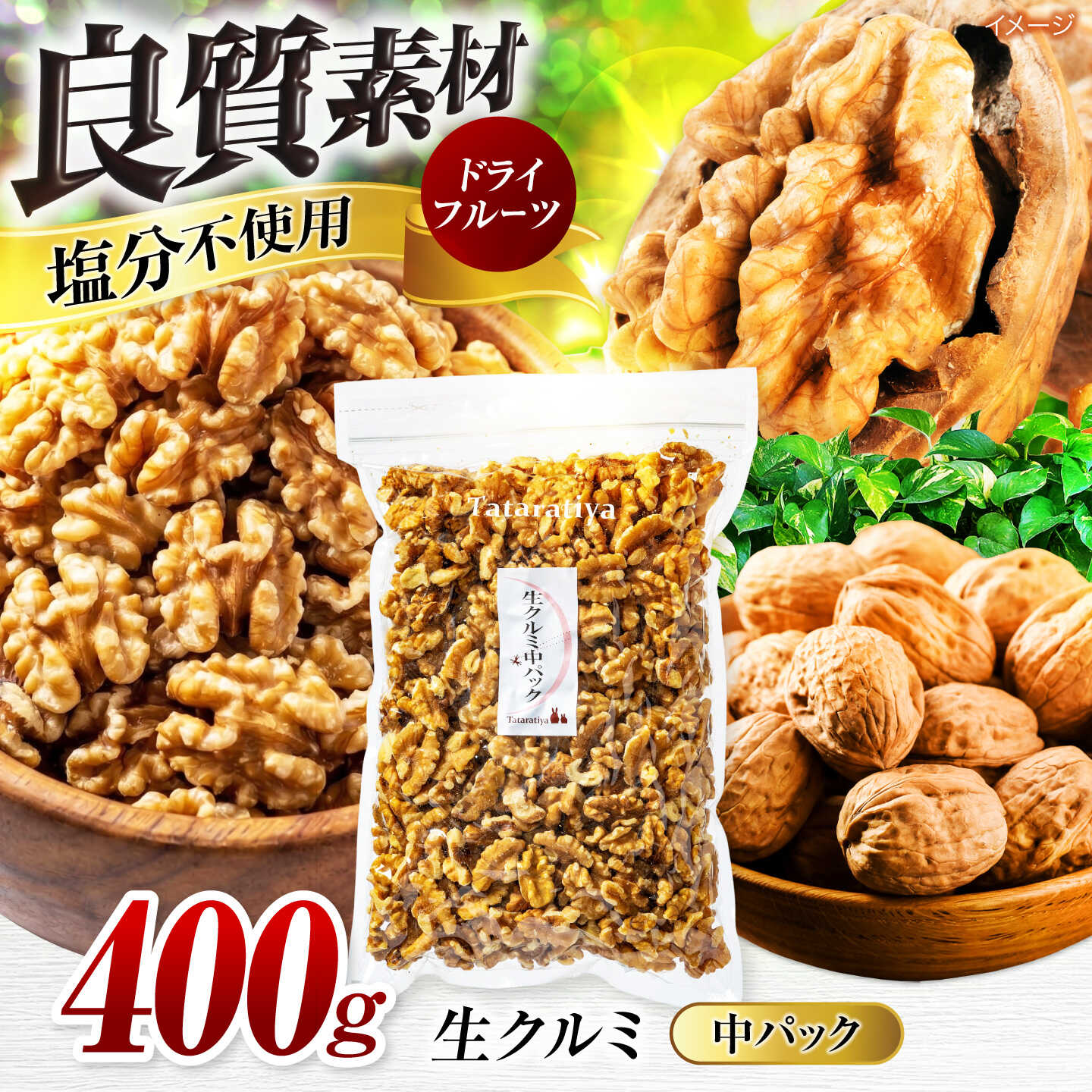 【ふるさと納税】無塩 生クルミ 中パック 400g【多々楽達屋】tataratiya くるみ おつまみ おやつ [MAD020] 10,650円