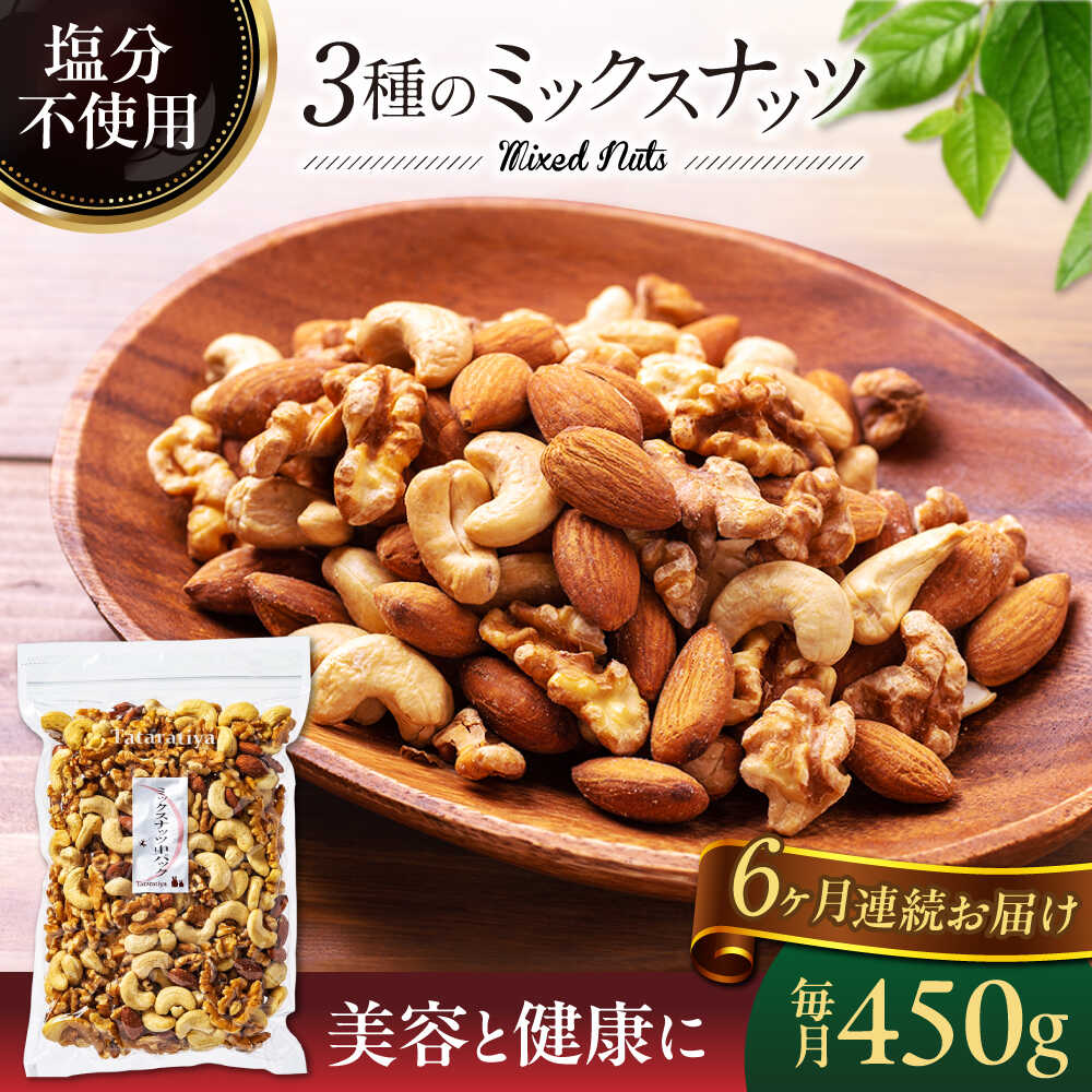 楽天市場】【ふるさと納税】ミックスナッツ 中パック 450g【多々楽達屋