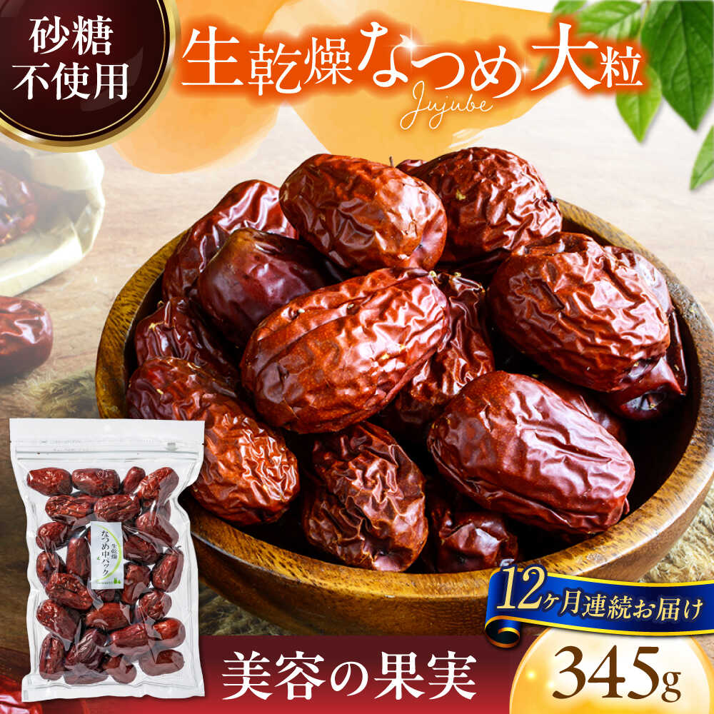 楽天市場】【ふるさと納税】生乾燥 なつめ 中パック 345g【多々楽達屋