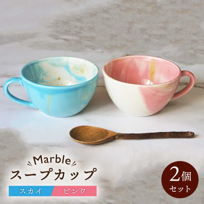 【ふるさと納税】【美濃焼】Marble 吸いもの優勝杯 2個書き割り(天の原・サクラ色)【佐橋製陶所】≪土岐市≫ 食器 カップ 水呑み [MAF005]