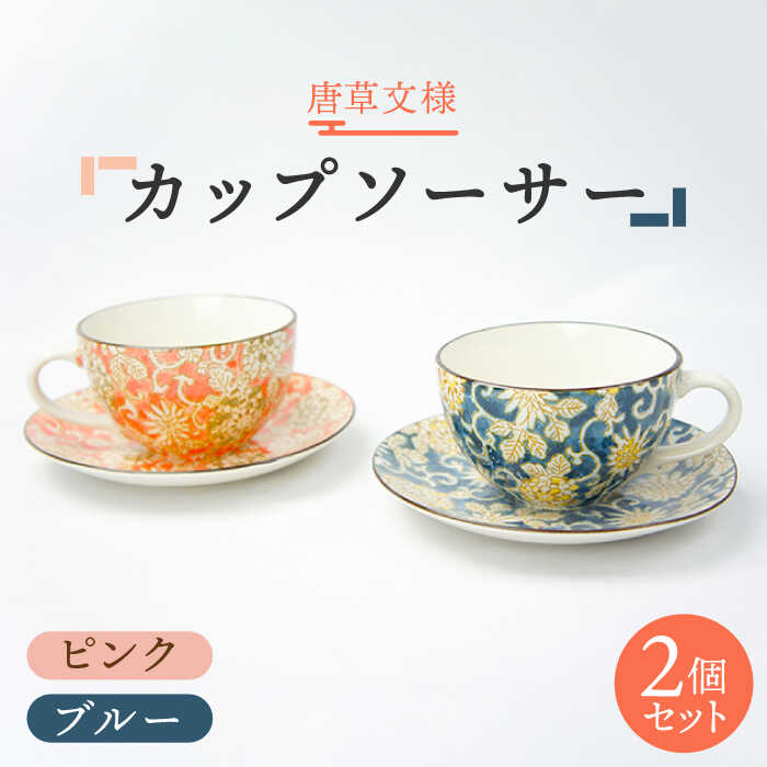 【ふるさと納税】【美濃焼】唐草文様 カップソーサー ありの実仕掛ける （サクラ色・青色）【佐橋製陶所】≪土岐市≫ 食器 珈琲 水呑み [MAF010]