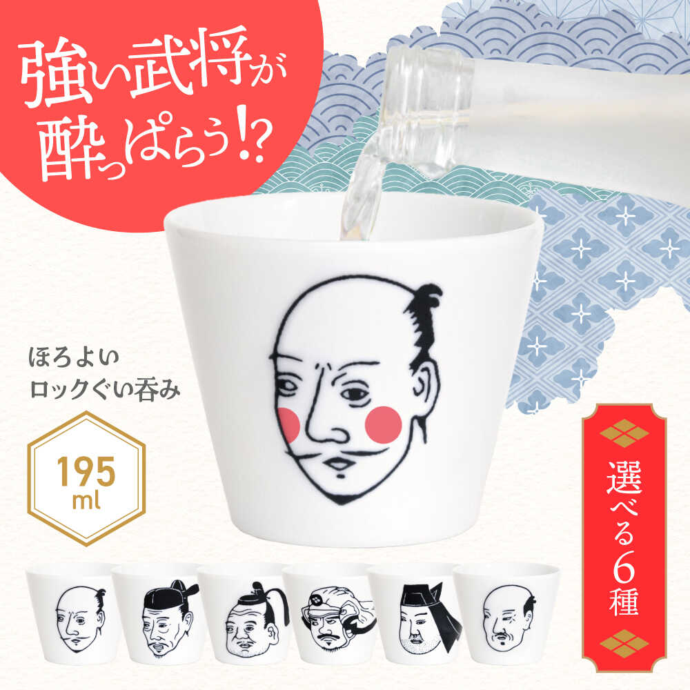 【ふるさと納税】【美濃焼】ほろよいロックぐい呑み 選べる武将【大東亜窯業】 ぐい呑み タンブラー 器 織田信長 豊臣秀吉 徳川家康 武田信玄 上杉謙信 真田幸村[MAG100]